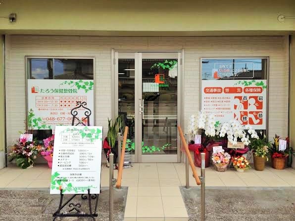 たろう保健整骨院入口