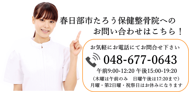 春日部市たろう保健整骨院インフォメーション