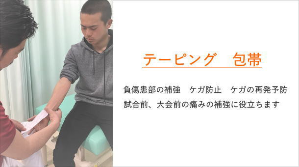 包帯テーピング