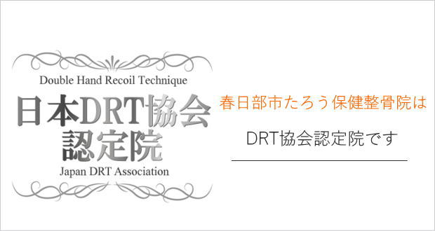 DRT背骨矯正