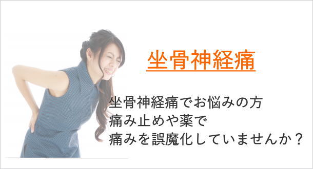 坐骨神経痛