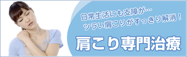 肩こり