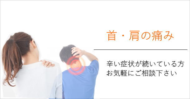 首・肩の痛み